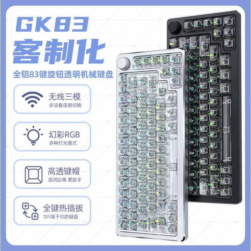 键盘客制化机械键盘发光办公游戏电竞透明三模无线蓝牙83键批发现