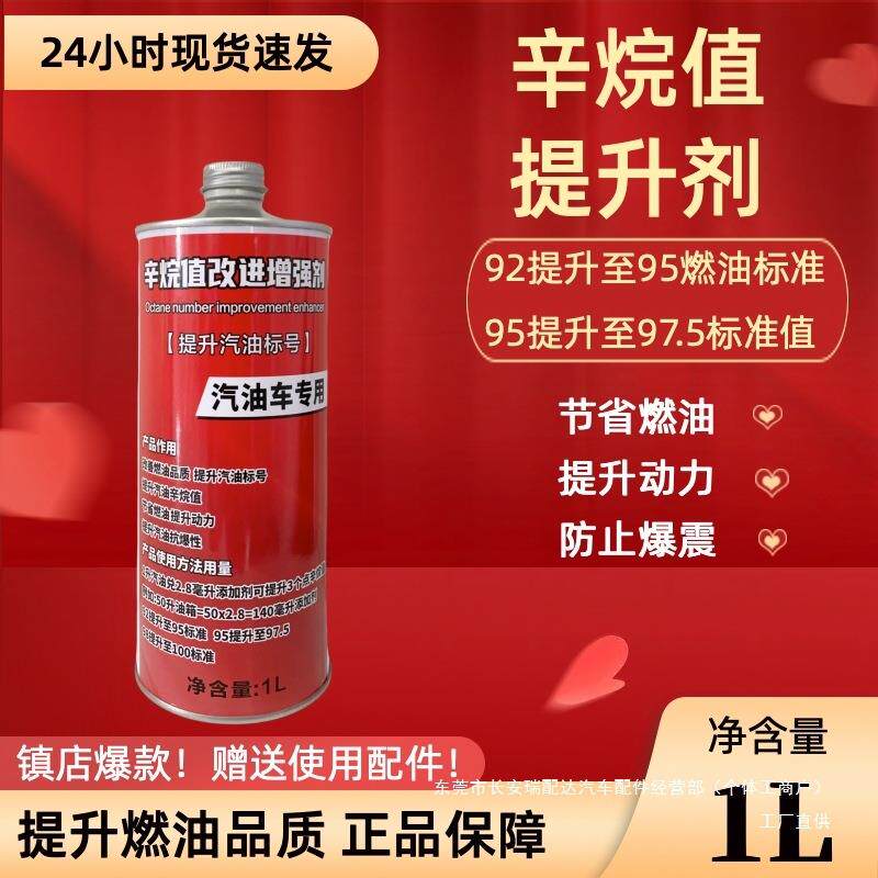 汽油辛烷值提升增强剂抗爆震92提高95标号节省燃油动力车用添瑞配