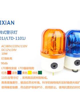 荣贤LTD-1101J 旋转式警示 声光报警器报警灯 强磁吸附机械灯泡