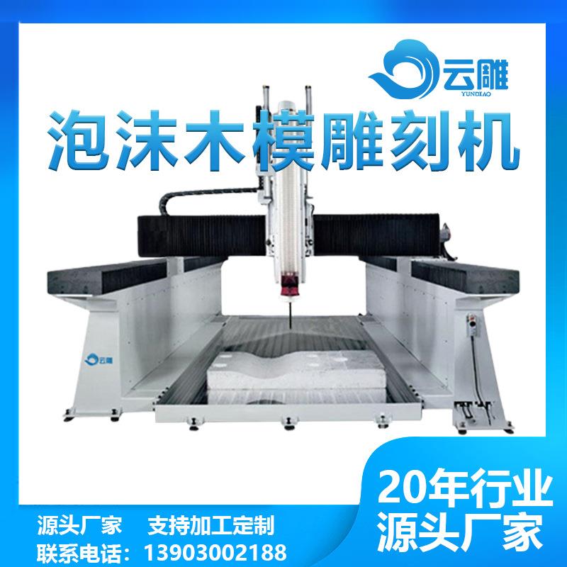 重型铸造模具铝模消失模保丽龙泡沫模型三维立体雕刻数控机床