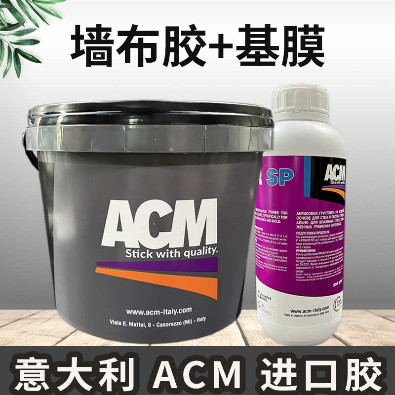 意大利ACM湿胶环保粘力强糯米胶墙布胶墙纸胶壁纸胶渗透抗碱基膜