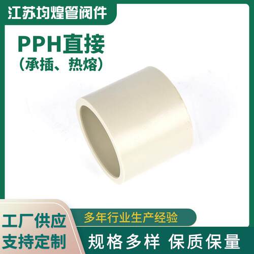 PPH直接热熔承插直通管箍化工管道配件塑料对接头pph套管厂家供应