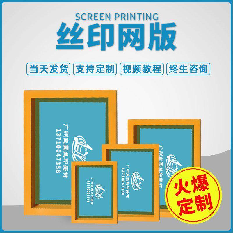 丝印网版制作印字制版网板丝网印刷模板定制网框套装油墨材料工具图片