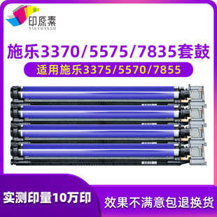 5570 7855 7556 7835 7535 7858 施樂3370硒鼓組件3375 套鼓 5575