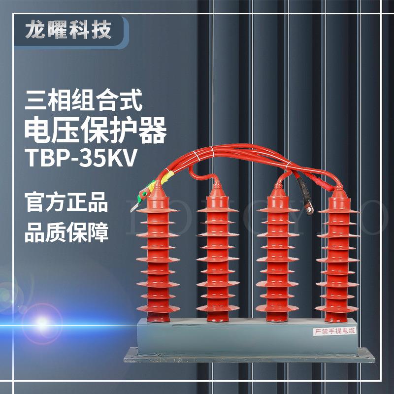 三柱四组35KV过电压保护器三相组合式40.5KV防雷保护器TBP-35/310