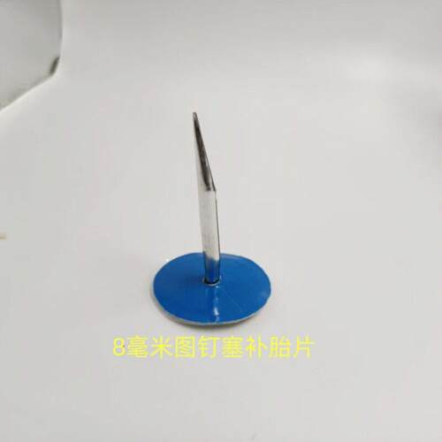 图钉塞蘑菇钉拉不断补胎胶片胶水整体塞汽车真空胎修补工具