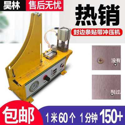 木工封边条冲压机家具厂三合一孔贴冲孔机封边带冲压机现货