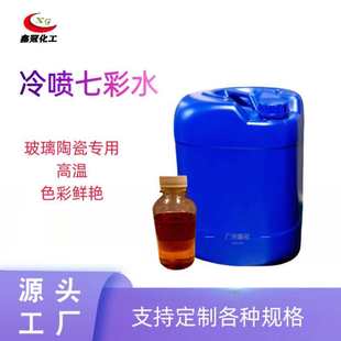 五彩电光水玻璃陶瓷通用含量高可稀释 玻璃冷喷七彩水