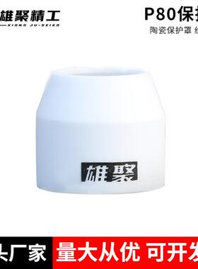 P80等离子割嘴保护套等离子切割枪配件大全保护罩陶瓷保护咀瓷嘴