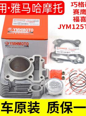 原厂山叶机车JYM125T-13巧格i赛鹰GT福喜AS125套缸中缸气缸体