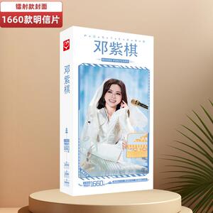 邓紫棋明信片 盒装卡片1660张1盒 明星周边明信片盒装卡片小贴纸
