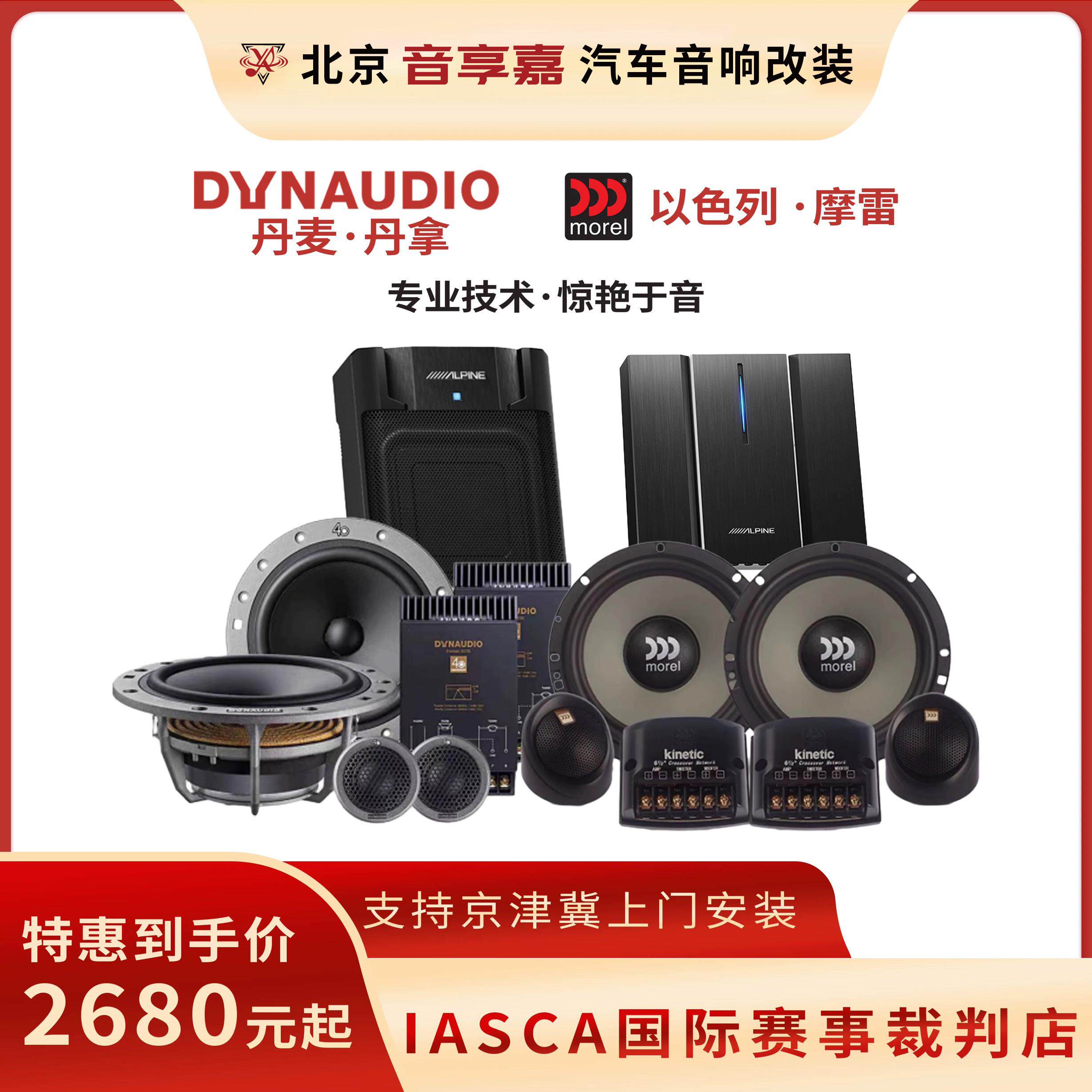北京音享嘉 丹拿 摩雷玛仕舞北京总汽车音响改装喇叭车载DSP