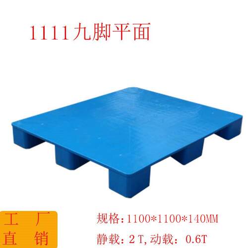 1100*1100MM九脚平面塑料托盘仓储叉车超市防潮托盘扬州镇江无锡