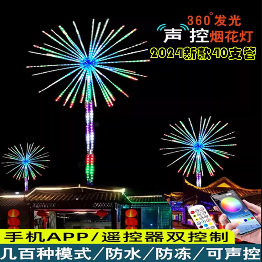 led声控烟花灯景观灯园林装饰灯光秀礼花灯节日彩灯立体庭院氛围