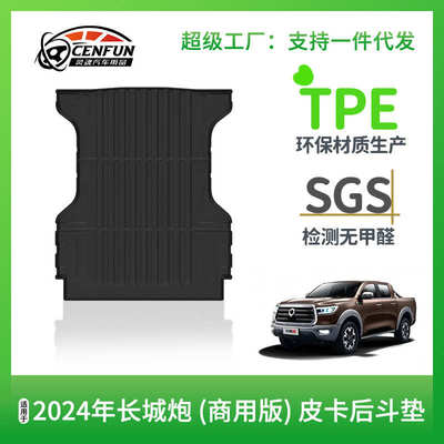 bed mat适用于2024年长城炮金刚炮皮卡后斗垫TPE全天候尾箱垫防水