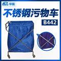 南京华瑞不锈钢污物车B442Ⅱ型756×530×1075折叠式