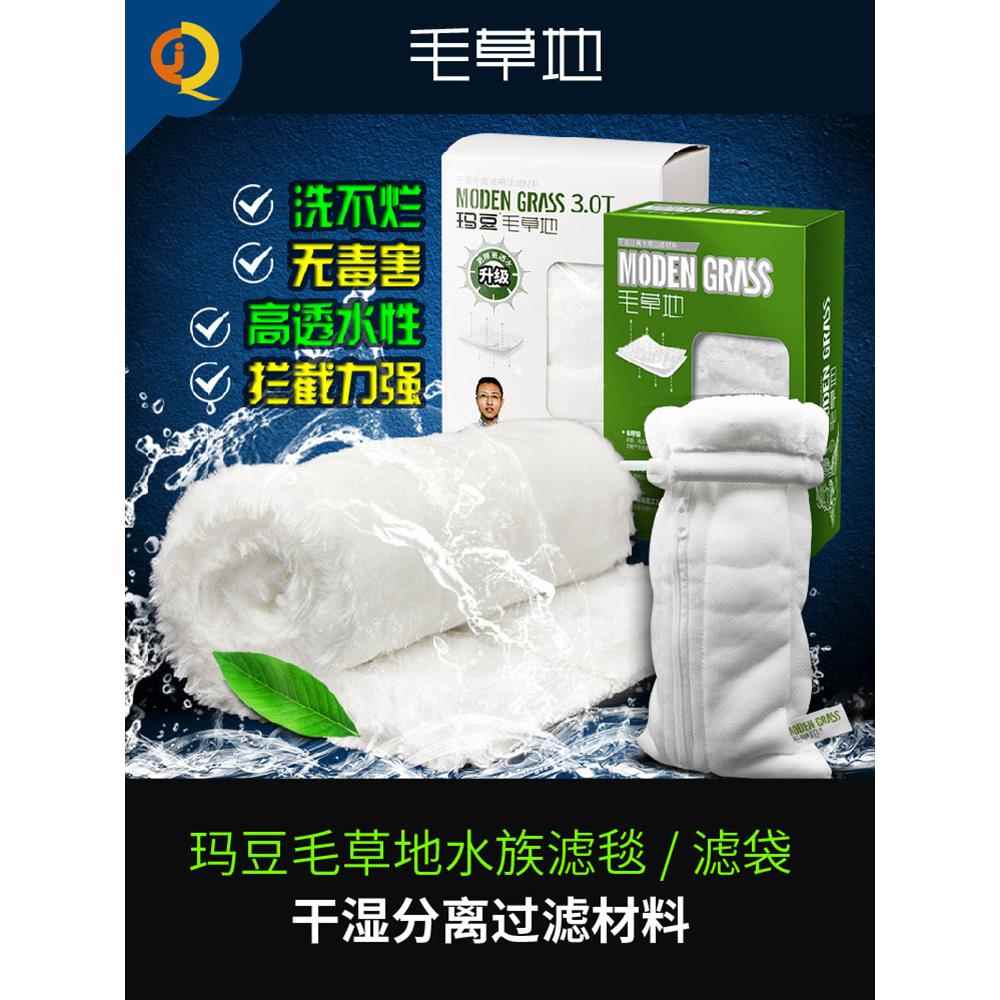 玛豆毛草地过滤棉袋鱼缸魔毯水族过滤材料干湿分离加厚毛毯生化棉