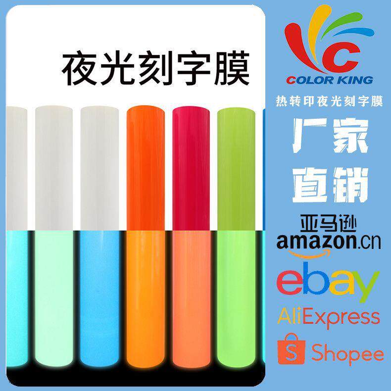 烫印夜光刻字膜热转印pu膜烫画夜光T恤材料烫画膜加工服装辅料