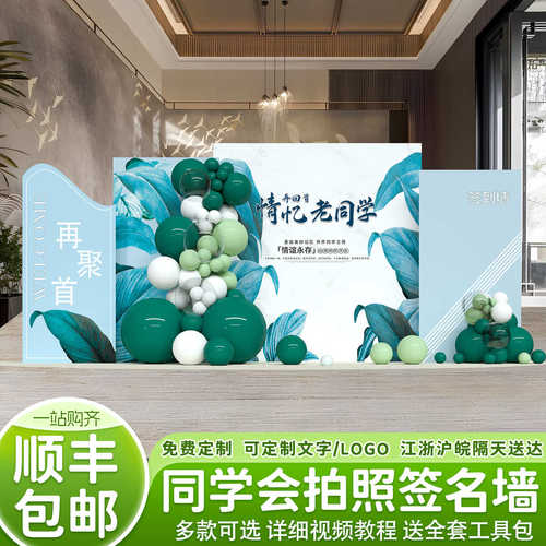 同学会场周年聚会景氛围布置装饰拍照签名墙kt板道具气球背景墙