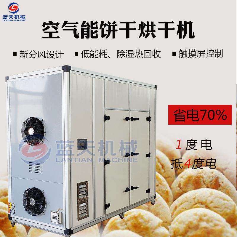 空气能饼干烘干机 商用饼干烘干房 小型酥饼食品烘干设备生产厂家