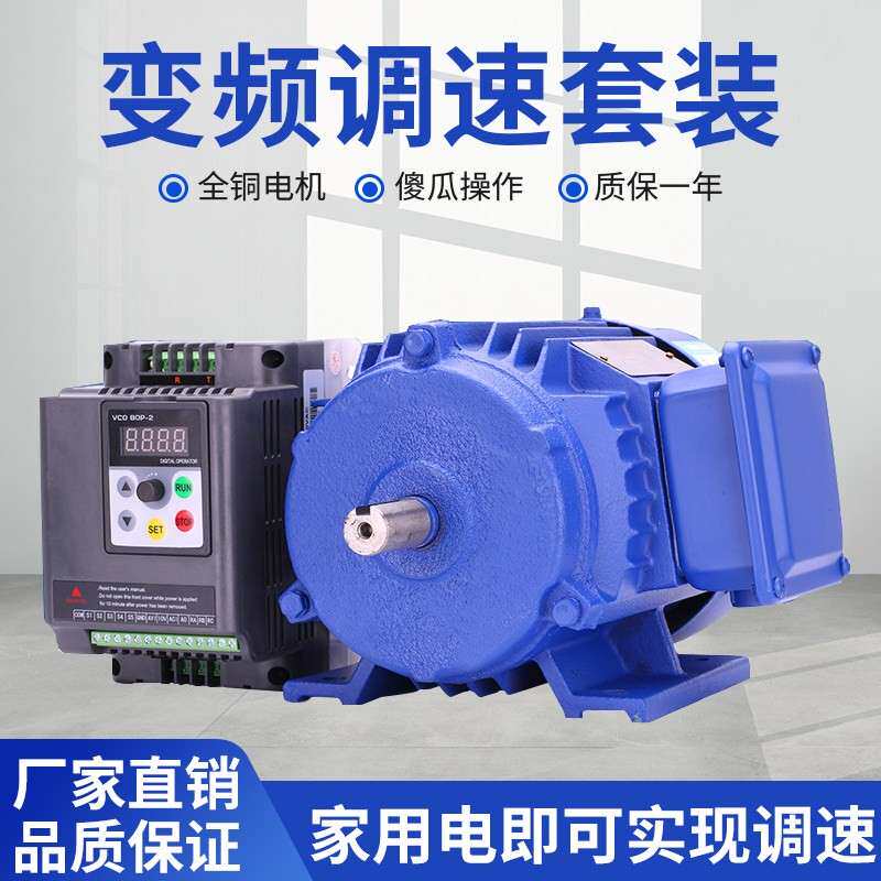 调速电动机组合家用单相220V变频器国标铜芯电动机无极变速马达