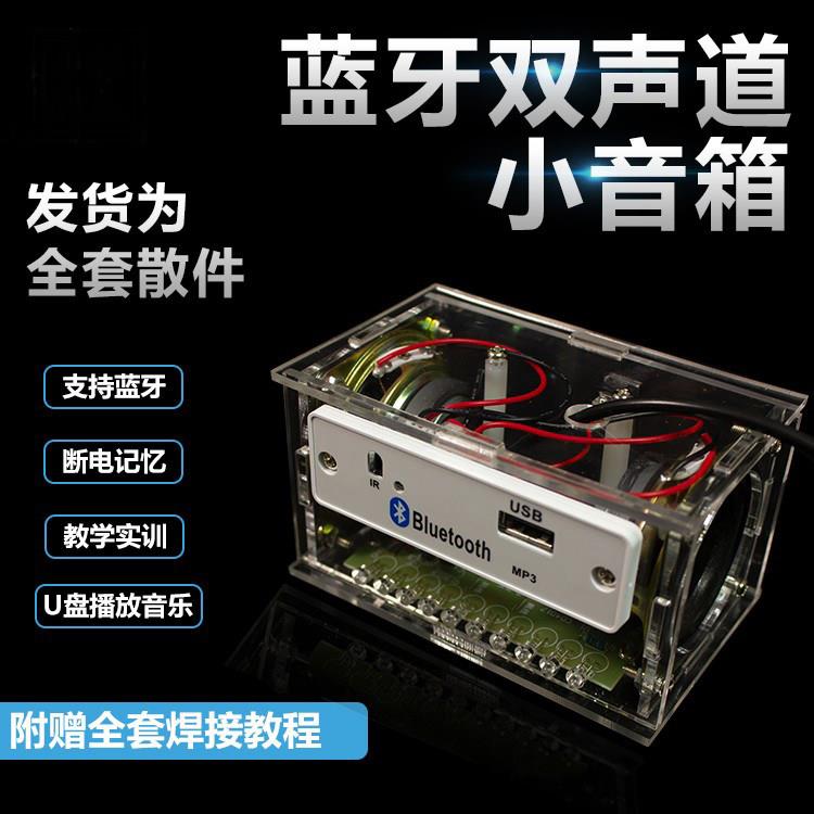 双声道多功能蓝牙音箱散件电子diy制作组装MP3音响套件学生实训