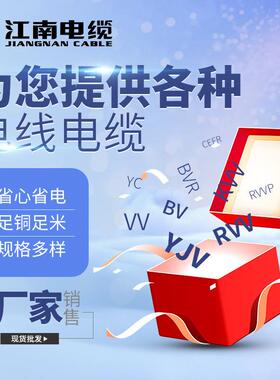 江南电缆五彩BV/YJV/KVV/RVV 铜芯多股绝缘护套家装工程 电力电缆