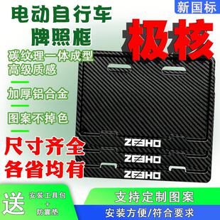 极核电动车后牌照框架新国标电动脚踏车牌保护框尺寸齐全各省均有