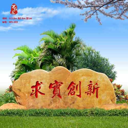 百石汇园林景观石广东大型黄蜡石刻字石公园景区题名石校园文化石