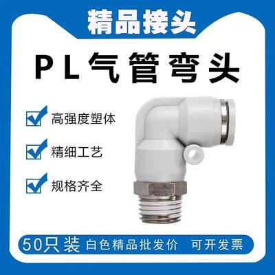 气管直角接头PL8-02 90度弯头PL1003快速PL12-04快插PL601气动M5