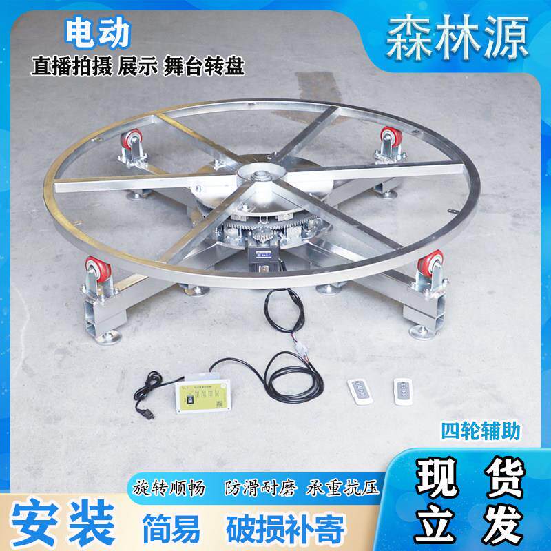 森林源电动遥控舞台转盘工业展示可调速钢架旋转底座产品拍摄包邮