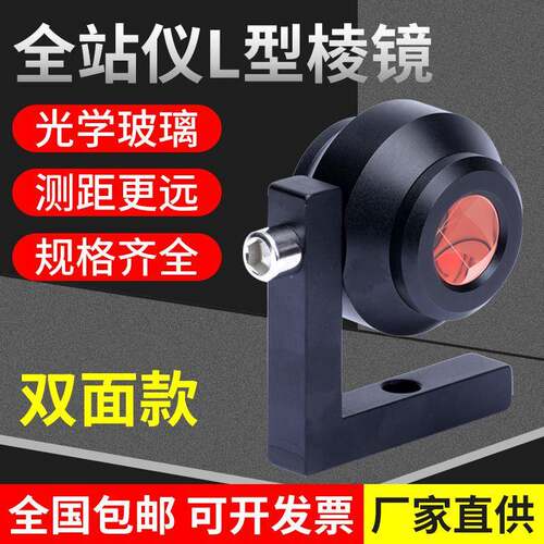 全站仪小棱镜高精度L型棱镜地铁隧道测量监测90度直角棱镜