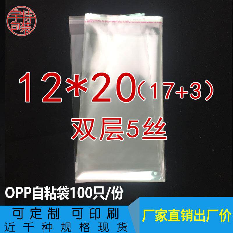 opp袋不干胶自粘袋塑料服装包装袋饰品玩具自封袋12*20 自封口