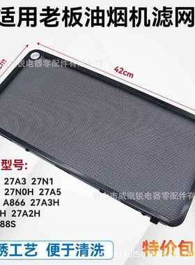 适合油烟机过滤网27A327NO不锈钢网27N1/27A5/27A2名气通用
