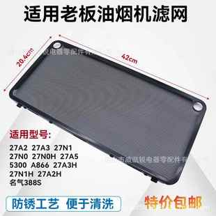 适合油烟机过滤网27A327NO不锈钢网27N1 27A2名气通用 27A5