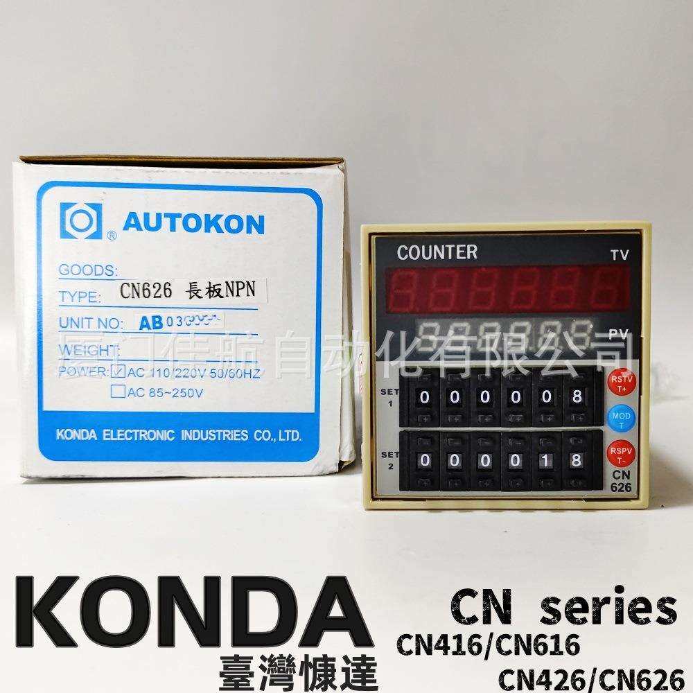 KONDACN426CN626慷達counter計數器AUTOKONCN416CN616