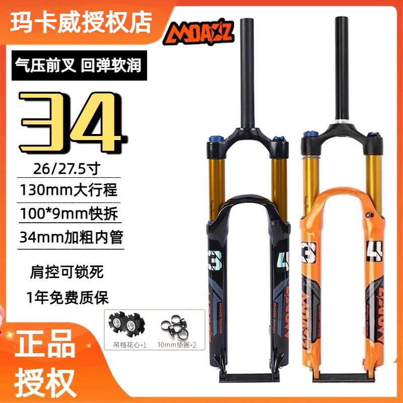玛卡威前叉气压气叉山地自行车34管130行程避震减震器超软润正品