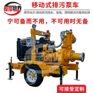 悍莎柴油机移动泵车排水单元防汛排污拖车式水泵500立方排涝泵