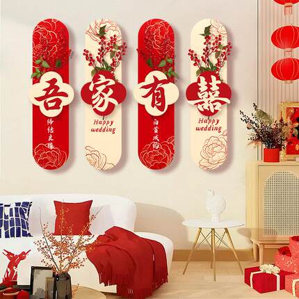 婚房布置套装结婚男女方新房客厅沙发背景墙婚礼卧室床头喜字装饰