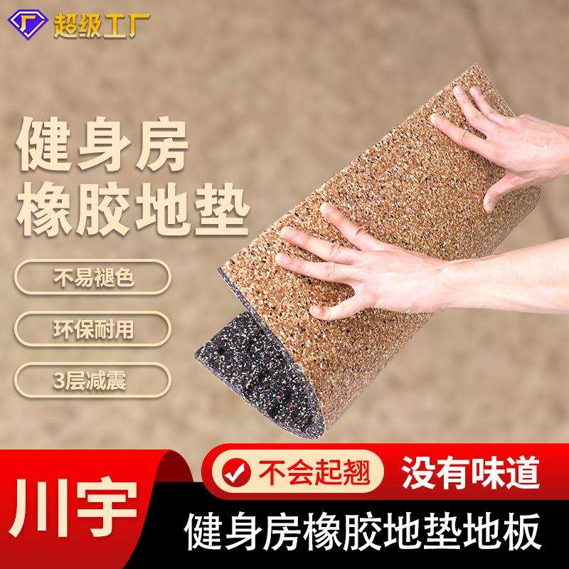 厂家器械区减震地胶室内防火加厚运动地板健身房隔音橡胶地垫