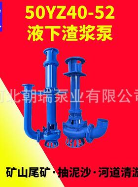 50YZ40-52-22液下渣浆泵耐酸碱立式泵大功率高扬程耐磨蚀污水泵