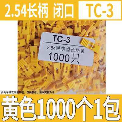 2.54mm间距 跳线帽 排针连接器帽 1000只 加长柄黄色 短路块