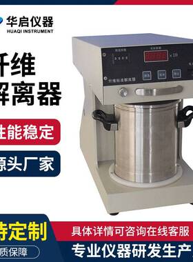 标准纤维解离器纸浆纤疏维解离器造纸疏解机纤维搅拌器纤维分散器