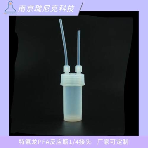 特氟龙PFA反应瓶120ml撞击缓冲瓶串联洗气瓶1/4接头能源光电用