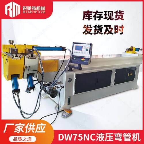 厂家直供DW75NC液压半自动弯管机金属不锈钢铜铝管材单头弯管机