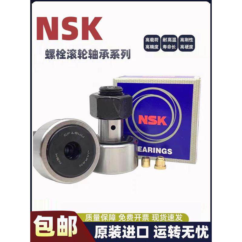 进口NSK轴承带螺栓滚轮滚针轴承CF8 CF3 4 5 6 10 12 16 18 20 24