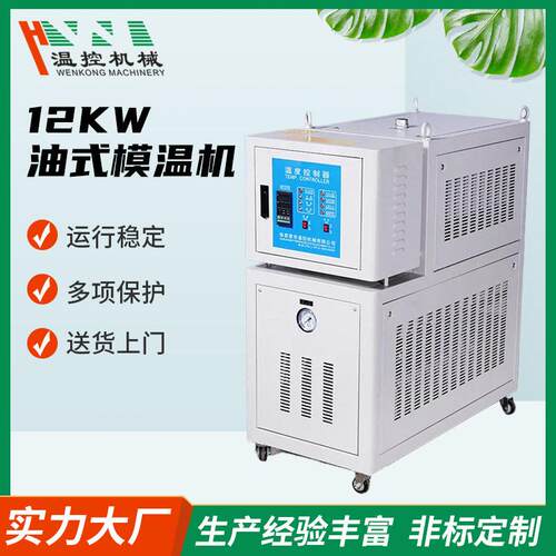 12KW油式模温机注塑模具控温机挤出配套设备机械温控温控精准变频
