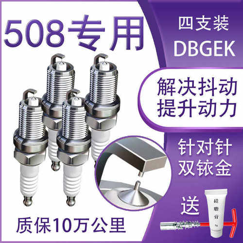 厂家直销适用标致508火花塞2.0L双铱金1.6T原厂1.8T原装2011 12 1