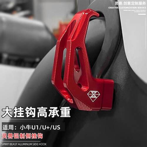 适用小牛U1侧挂钩改装灵兽配件电动车UQi U+ US前侧边头盔置物钩