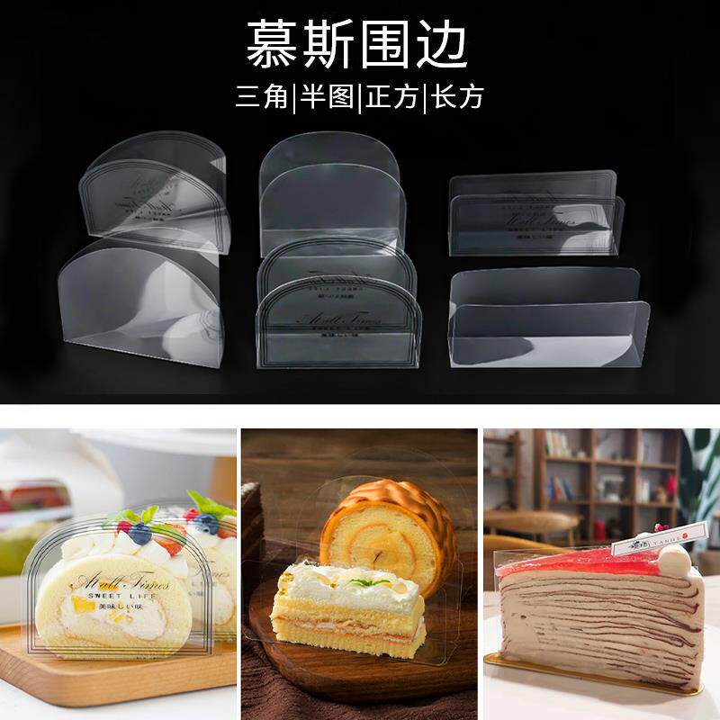慕斯垫三角硬围边半圆垫片切块蛋糕底托 托蛋糕卷西点透明托 托切